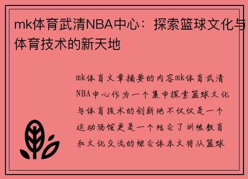 mk体育武清NBA中心：探索篮球文化与体育技术的新天地