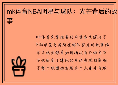 mk体育NBA明星与球队：光芒背后的故事