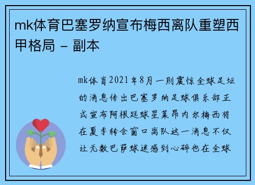 mk体育巴塞罗纳宣布梅西离队重塑西甲格局 - 副本