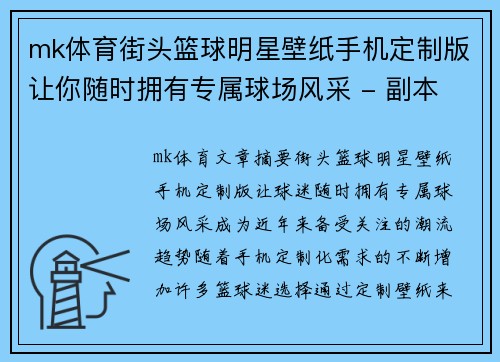 mk体育街头篮球明星壁纸手机定制版让你随时拥有专属球场风采 - 副本