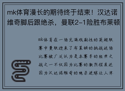 mk体育漫长的期待终于结束！汉达诺维奇脚后跟绝杀，曼联2-1险胜布莱顿