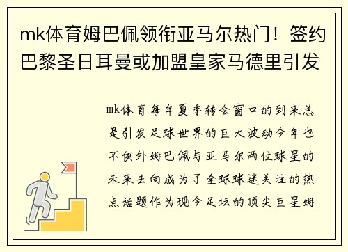 mk体育姆巴佩领衔亚马尔热门！签约巴黎圣日耳曼或加盟皇家马德里引发疯狂传言 - 副本