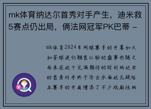 mk体育纳达尔首秀对手产生，迪米救5赛点仍出局，俩法网冠军PK巴蒂 - 副本