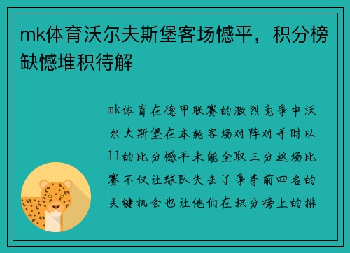 mk体育沃尔夫斯堡客场憾平，积分榜缺憾堆积待解