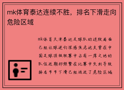 mk体育泰达连续不胜，排名下滑走向危险区域
