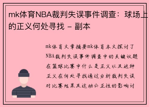 mk体育NBA裁判失误事件调查：球场上的正义何处寻找 - 副本