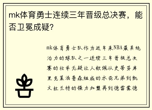 mk体育勇士连续三年晋级总决赛，能否卫冕成疑？