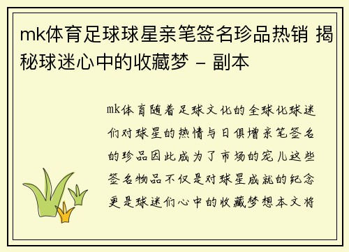 mk体育足球球星亲笔签名珍品热销 揭秘球迷心中的收藏梦 - 副本