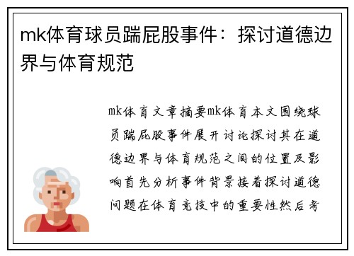mk体育球员踹屁股事件：探讨道德边界与体育规范