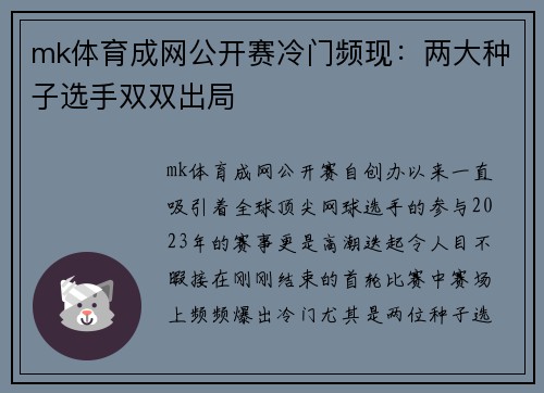 mk体育成网公开赛冷门频现：两大种子选手双双出局