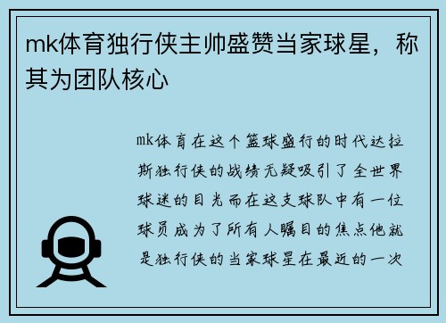 mk体育独行侠主帅盛赞当家球星，称其为团队核心