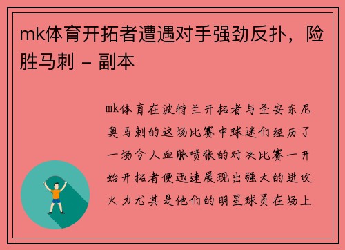 mk体育开拓者遭遇对手强劲反扑，险胜马刺 - 副本