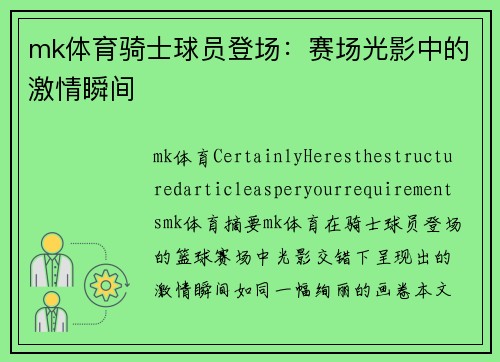 mk体育骑士球员登场：赛场光影中的激情瞬间