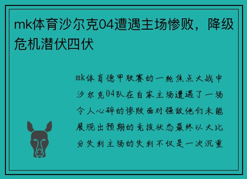 mk体育沙尔克04遭遇主场惨败，降级危机潜伏四伏