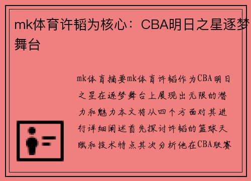 mk体育许韬为核心：CBA明日之星逐梦舞台