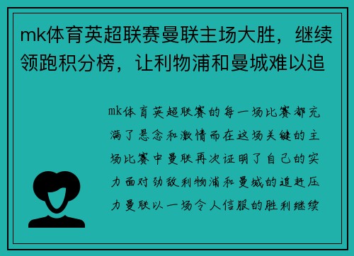 mk体育英超联赛曼联主场大胜，继续领跑积分榜，让利物浦和曼城难以追赶