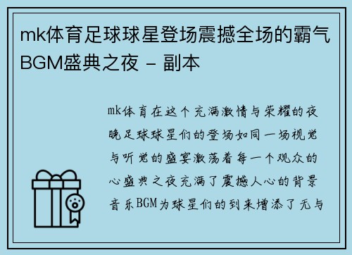 mk体育足球球星登场震撼全场的霸气BGM盛典之夜 - 副本
