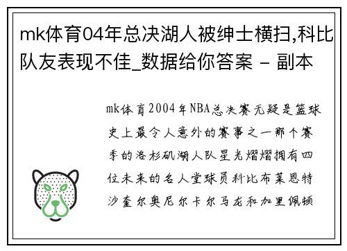 mk体育04年总决湖人被绅士横扫,科比队友表现不佳_数据给你答案 - 副本