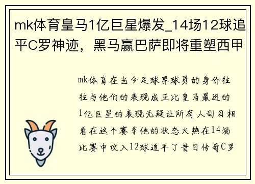 mk体育皇马1亿巨星爆发_14场12球追平C罗神迹，黑马赢巴萨即将重塑西甲格局