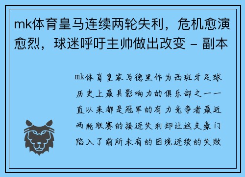 mk体育皇马连续两轮失利，危机愈演愈烈，球迷呼吁主帅做出改变 - 副本