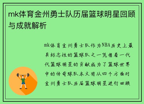mk体育金州勇士队历届篮球明星回顾与成就解析