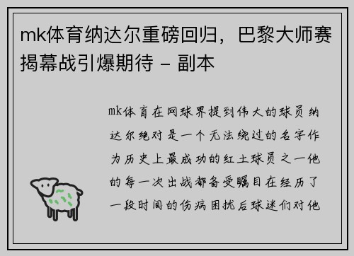 mk体育纳达尔重磅回归，巴黎大师赛揭幕战引爆期待 - 副本