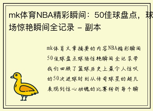 mk体育NBA精彩瞬间：50佳球盘点，球场惊艳瞬间全记录 - 副本