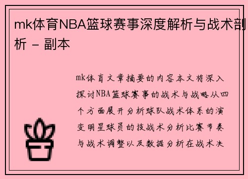 mk体育NBA篮球赛事深度解析与战术剖析 - 副本
