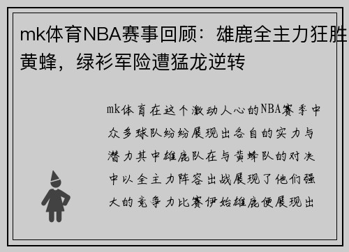 mk体育NBA赛事回顾：雄鹿全主力狂胜黄蜂，绿衫军险遭猛龙逆转
