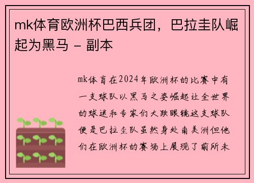 mk体育欧洲杯巴西兵团，巴拉圭队崛起为黑马 - 副本