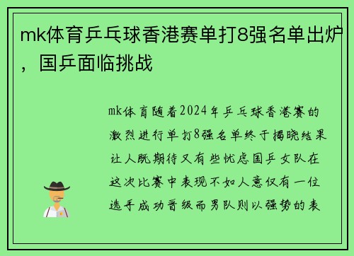 mk体育乒乓球香港赛单打8强名单出炉，国乒面临挑战