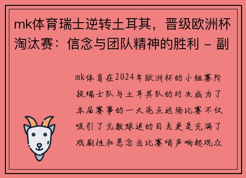 mk体育瑞士逆转土耳其，晋级欧洲杯淘汰赛：信念与团队精神的胜利 - 副本