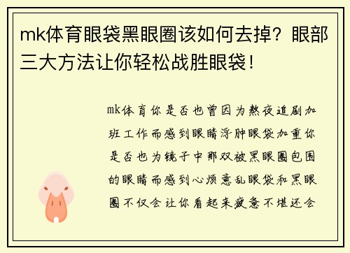 mk体育眼袋黑眼圈该如何去掉？眼部三大方法让你轻松战胜眼袋！
