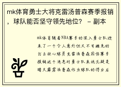 mk体育勇士大将克雷汤普森赛季报销，球队能否坚守领先地位？ - 副本