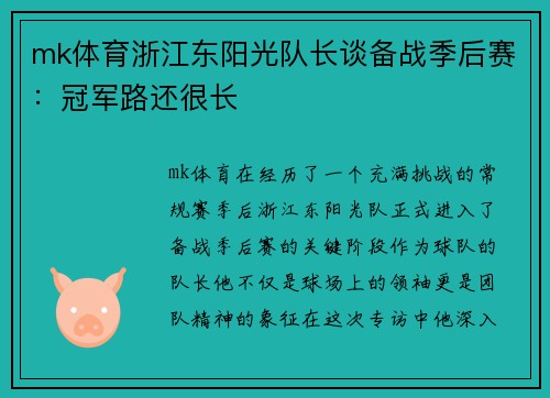 mk体育浙江东阳光队长谈备战季后赛：冠军路还很长