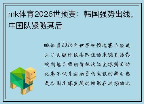 mk体育2026世预赛：韩国强势出线，中国队紧随其后