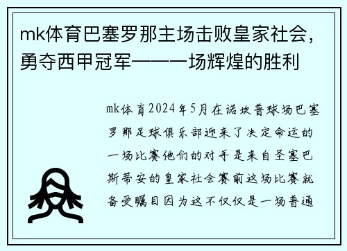 mk体育巴塞罗那主场击败皇家社会，勇夺西甲冠军——一场辉煌的胜利