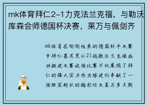 mk体育拜仁2-1力克法兰克福，与勒沃库森会师德国杯决赛，莱万与佩剑齐破门