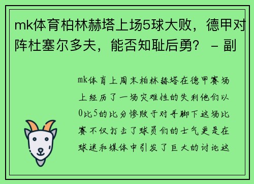 mk体育柏林赫塔上场5球大败，德甲对阵杜塞尔多夫，能否知耻后勇？ - 副本