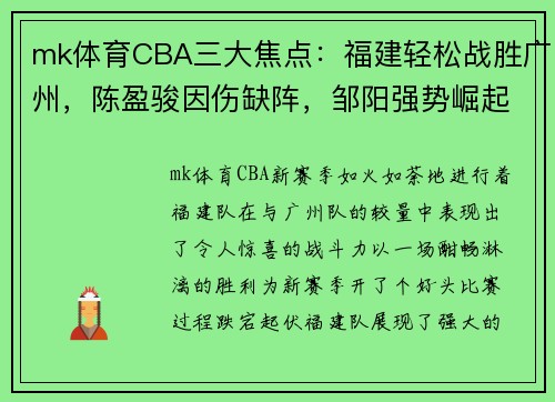 mk体育CBA三大焦点：福建轻松战胜广州，陈盈骏因伤缺阵，邹阳强势崛起