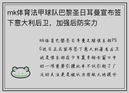 mk体育法甲球队巴黎圣日耳曼宣布签下意大利后卫，加强后防实力