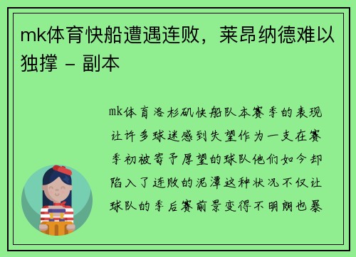 mk体育快船遭遇连败，莱昂纳德难以独撑 - 副本