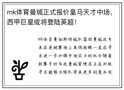 mk体育曼城正式报价皇马天才中场，西甲巨星或将登陆英超！