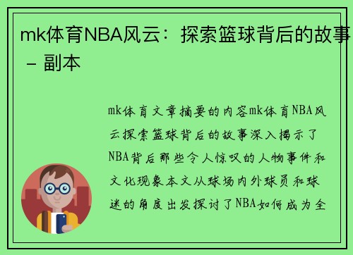 mk体育NBA风云：探索篮球背后的故事 - 副本