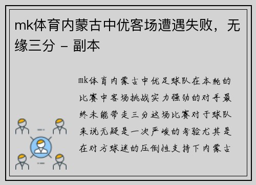 mk体育内蒙古中优客场遭遇失败，无缘三分 - 副本