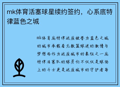 mk体育活塞球星续约签约，心系底特律蓝色之城