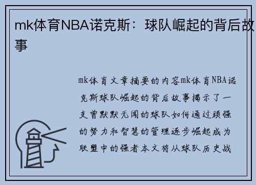 mk体育NBA诺克斯：球队崛起的背后故事