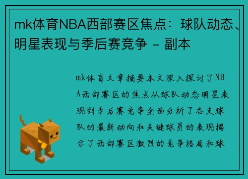 mk体育NBA西部赛区焦点：球队动态、明星表现与季后赛竞争 - 副本