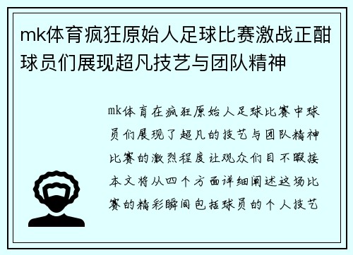 mk体育疯狂原始人足球比赛激战正酣球员们展现超凡技艺与团队精神