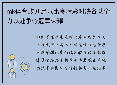 mk体育改则足球比赛精彩对决各队全力以赴争夺冠军荣耀